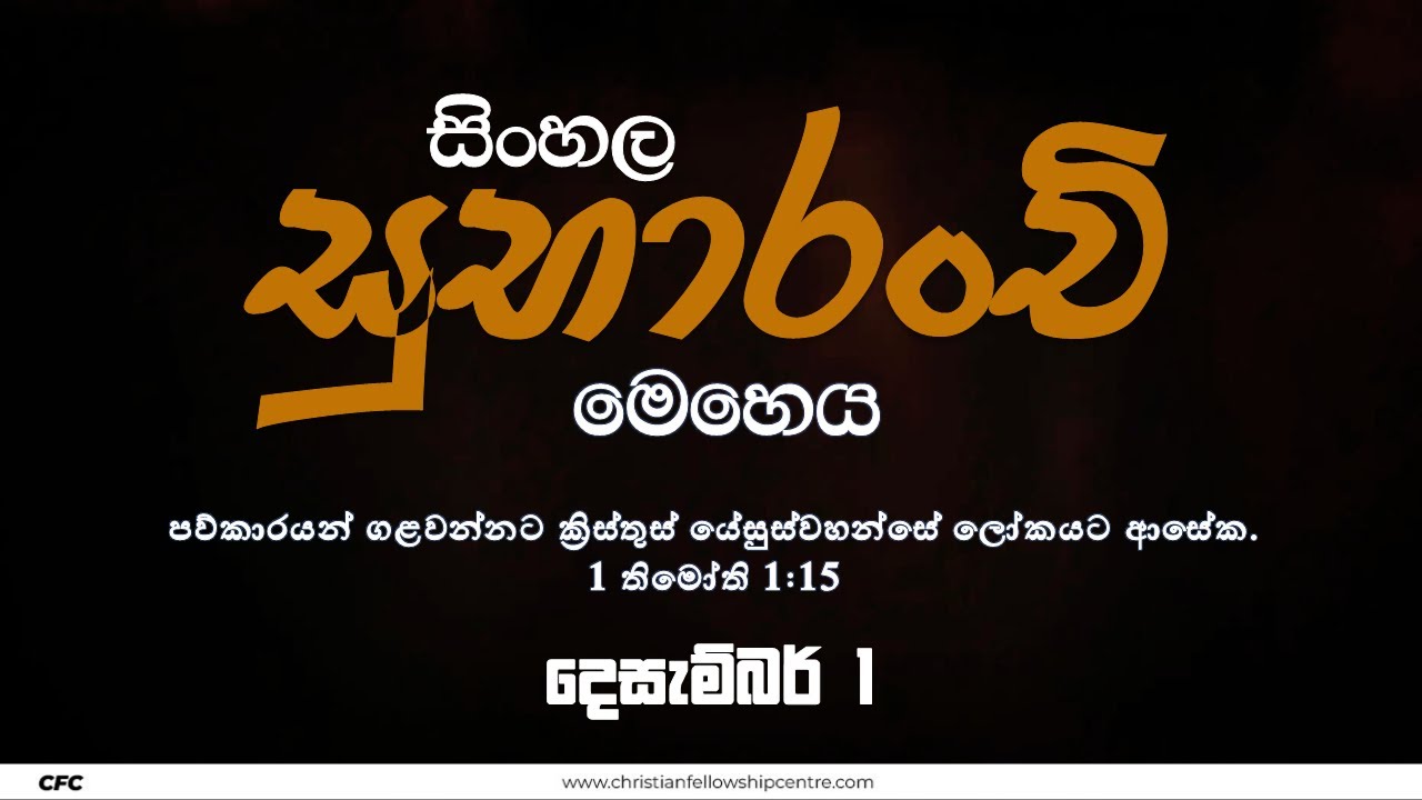 Sinhala Gospel Service - 1 - December - 2024 - Christian Fellowship Centre