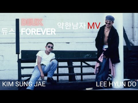 DEUX 듀스 - 약한남자 RE MV