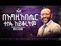 በእግዚአብሔር ተስፋ አይቆረጥም በነብይ ጥላሁን ፀጋዬ PROPHET TILAHUN TSEGAYE 2026 