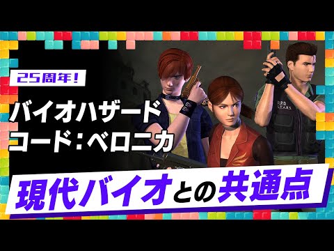 25周年！『バイオハザード コード：ベロニカ』は現代バイオしか知らなくても楽しめる？：今週遊んだゲーム 2/5/2025