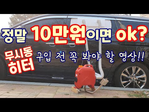 무시동히터 설치 과정