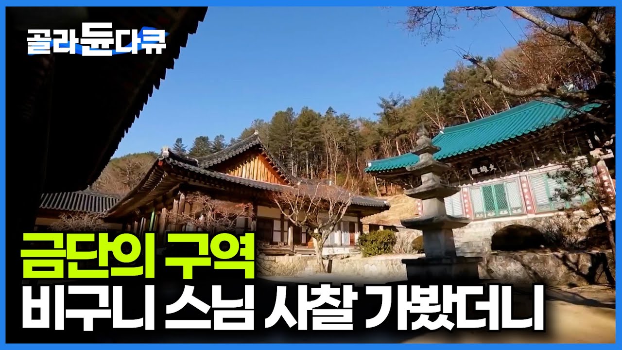 외인 출입금지. 금단의 구역 비구니 스님들의 사찰을 찾아가봤더니｜비구니 승가대학 청암사｜한국기행｜#골라듄다큐