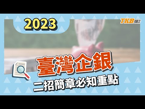 【銀行考試】2023/112年台灣中小企業銀行二招簡章公告！8/25開始報名，9/24考試！TKB購課網