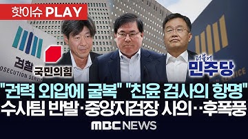 野 "권력 외압에 굴복" 與 "친윤 검사의 항명"..대장동 수사팀 