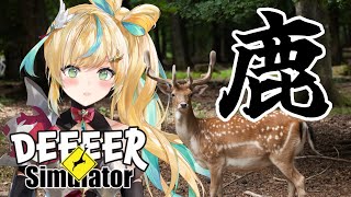 【ごく普通の鹿のゲーム DEEEER Simulator】鹿と仲良くなりたいんです。【立伝都々/にじさんじ】