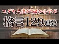 【世界一成功者の多い民族】ユダヤ人が幼少から学ばされるユダヤの格言 129選