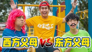 西方父母vs东方父母，Western Parent Vs Asian Parent