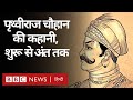 Prithviraj Chauhan: सम्राट पृथ्वीराज चौहान की कहानी: कल्पना कितनी, हक़ीक़त कितनी?  (BBC Hindi)
