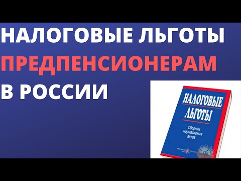 Налоговые льготы предпенсионерам в России