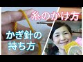 超初心者向け【かぎ針編み】動画レッスン「５分でわかる基礎のきそ」糸の出し方・糸のかけ方・かぎ針の持ち方・