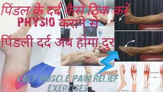 (पिंडलियों मे दर्द का इलाज) Pindliyo ka dard kaise theek Karen | Calf muscle pain Relief exercises