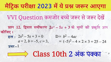 द्विघात समीकरण के मूल प्रकृति ज्ञात करें | Class 10th Mulo Ki Prakriti Gyat Karna Sikhen Anish Study