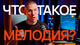 картинка: Что такое мелодия и как её правильно строить | Туториал от Ивана Пшеничникова