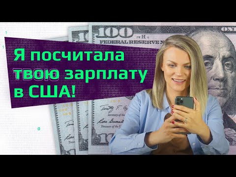 ЗАРПЛАТА ПРОГРАММИСТОВ В США. Сколько получают айтишники? Как посчитать зарплату в США? Составляющие