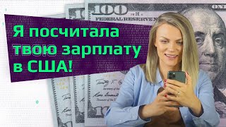 ЗАРПЛАТА ПРОГРАММИСТОВ В США. Сколько получают айтишники? Как посчитать зарплату в США? Составляющие