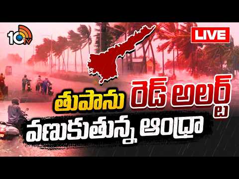 LIVE : నేడు, రేపు, ఎల్లుండి భీకర వర్షాలు | Cyclone Alert To AP | Heavy Rain For Andhra Pradesh |10TV - 10TVNEWSTELUGU