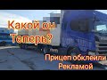 Прицеп обклеили рекламой. Сделал Т/О тягача и прицепа. Состояние дороги на улице Шефская.