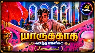 Yaarukaaga | Ai Remastered | HQ | Vasantha Maaligai | Manvaasam #aisong 