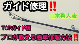 【ロッド修理】プロが教える　慣れれば簡単！ジギングロッド（ガイド付きロッド全般）のガイド修理！！　（TOPガイド編）【山本啓人】