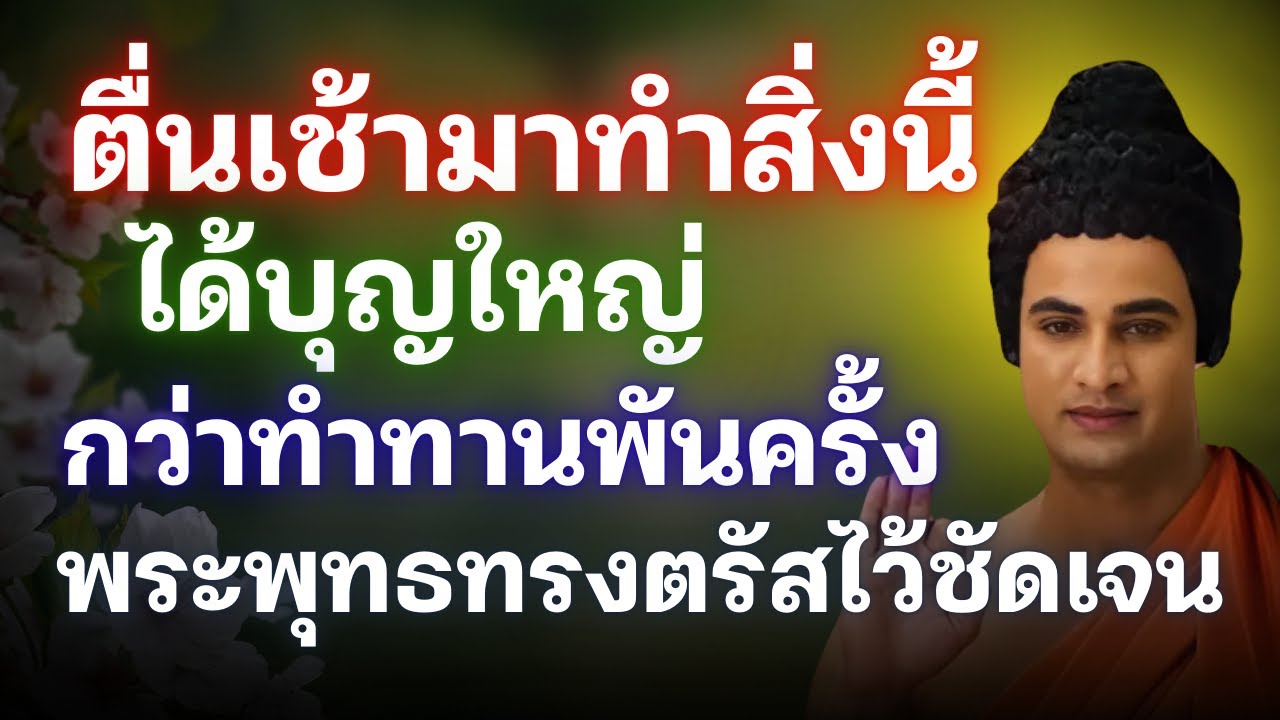 ตื่นเช้ามาทำสิ่งนี้ พระพุทธเจ้าตรัสว่า ได้บุญใหญ่กว่าทำทานร้อยครั้งพันครั้ง