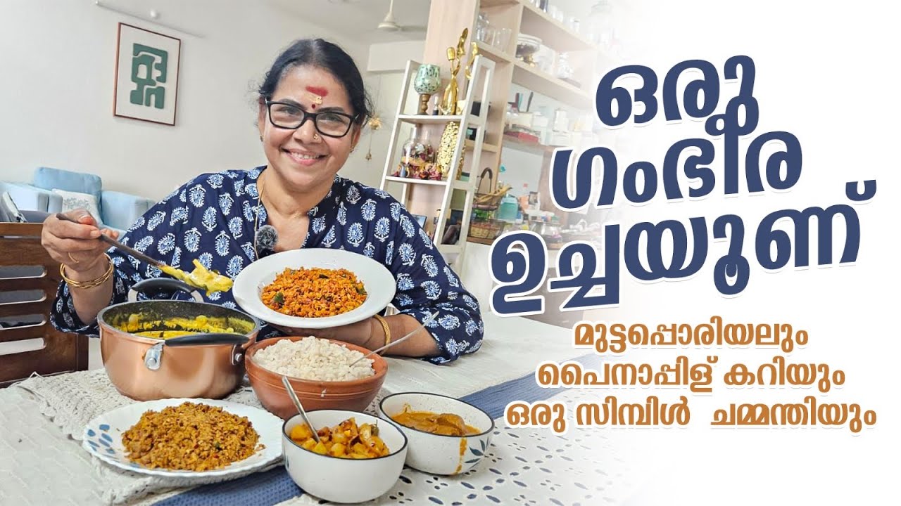 ഒരു ഗംഭീര ഉച്ചയൂണ്! 🍛 special മുട്ടപ്പൊരിയലും pineapple കറിയും ഒരു simple ചമ്മന്തിയും 😍