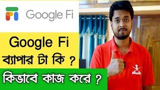Google-Fi বযপর ট ক ? কভব কজ কর ?