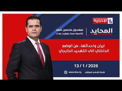 ايران واحداثها من الوضع الداخلي الى التهديد الخارجي المحايد مع سعدون محسن ضمد