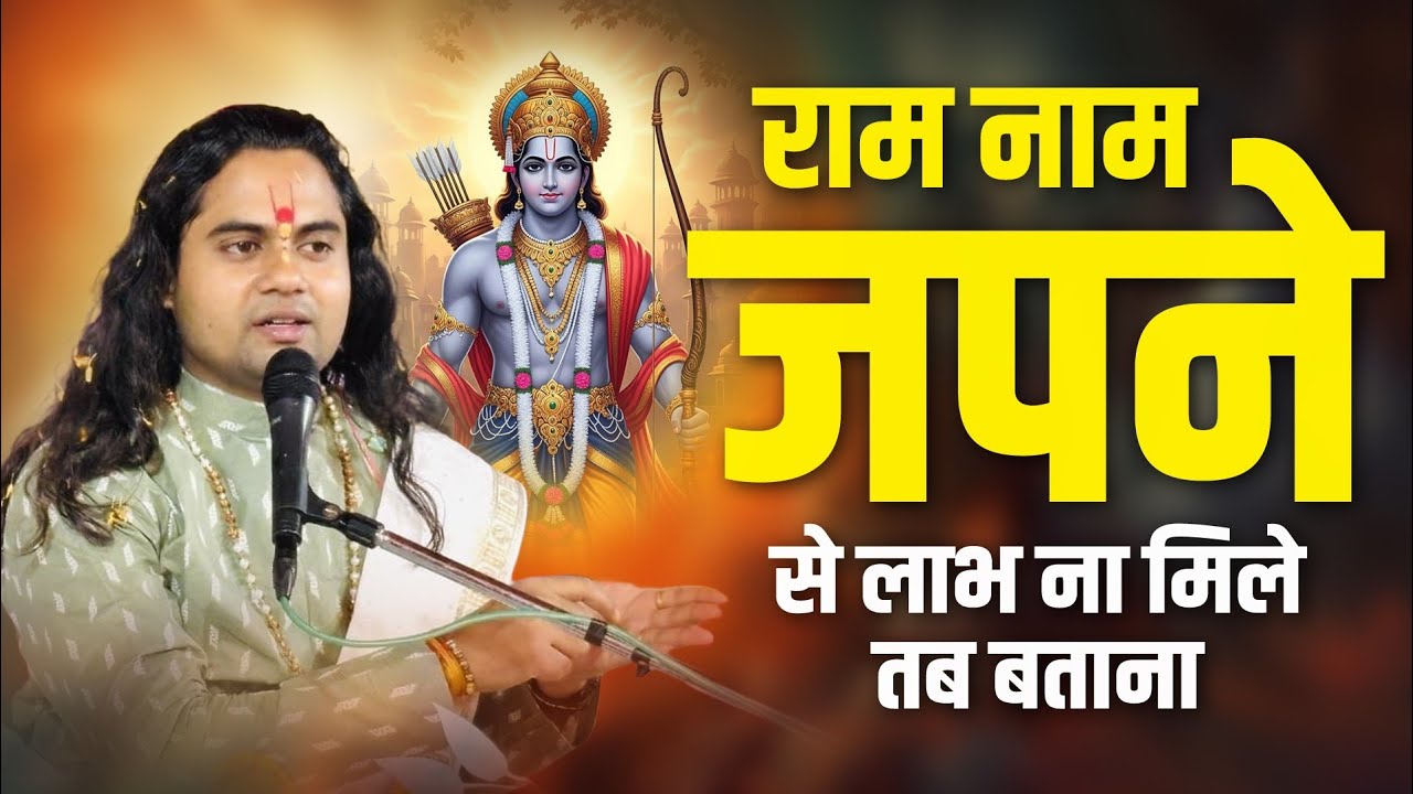 प्रभु का नाम लेना चाहिए सुबह शाम जिस जीवन बर्बाद नहीं होता है जीवन बनता है  shashikant ji maharaj 