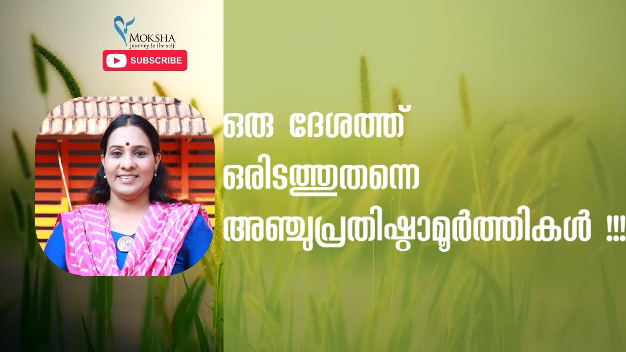 ഒരു ദേശത്ത് ഒരിടത്തുതന്നെ അഞ്ചുപ്രതിഷ്ഠാമൂർത്തികൾ !!! ANCHUMOORTHIMANGALAM TEMPLE PALAKKAD