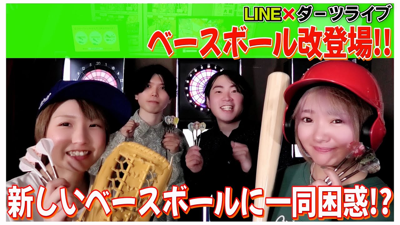新ゲーム「ベースボール改」登場!!岩田&宮脇選手がプレイ!【岩田 夏海選手】【宮脇 実由選手】【ダーツライブ】【DARTSLIVE】【LINE