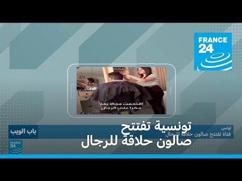تونسية تفتتح صالون حلاقة للرجال • فرانس 24 / FRANCE 24
 - نشر قبل 60 دقيقة