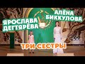 Ярослава Дегтярёва и Алёна Биккулова – Три сестры (Славим Отечество 2016)