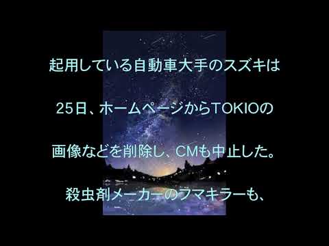 TOKIO出演CM,撮り直し,ＴＯＫＩＯＣＭ,中止相次ぐ,ヤマト運輸,スズキ…,話題,動画