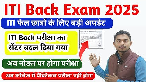 ITI Back Admit Card बदल गया|ITI CBT Back Exam 2025|ITI Back Exam New notice |ITI Exam latest Update