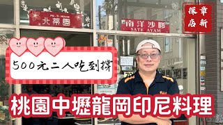 章新探店_桃園中壢印尼沙嗲料理_ 台幣500元，二個人吃到撐 