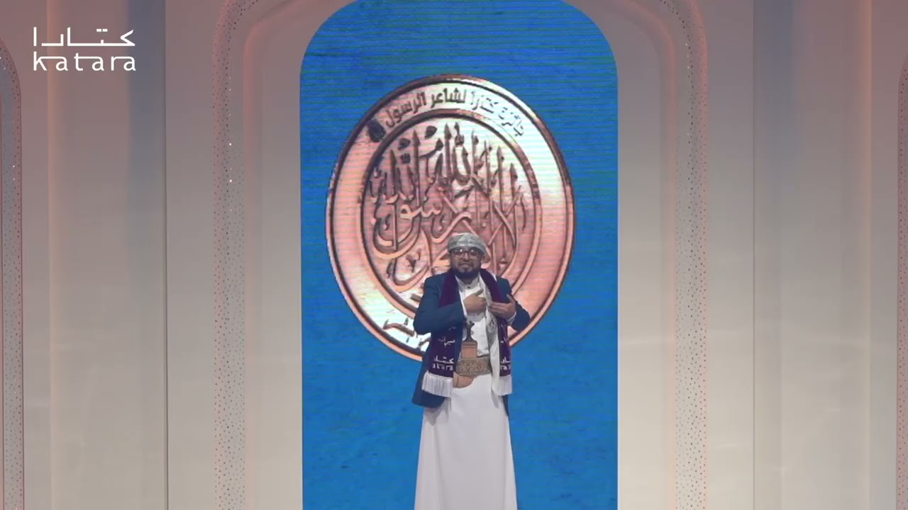 الشاعر جبر علي نصر بعداني، من ‫اليمن‬⁩ - جائزة كتارا لشاعر الرسول‬⁩ ﷺ الدورة السابعة 2025