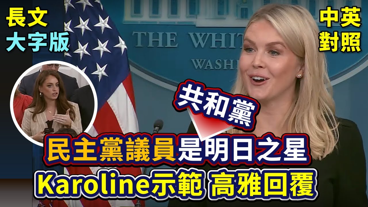 實戰練英文 | 煙幕彈？川普才剛說2週內決定要不要介入以伊戰爭，轉眼已派B2轟炸伊朗。民主黨明日之星辱駡選民，Karoline的回答又高雅又機智 |  白宮記者會 | 長文、批註、大字版、中英對照
