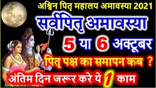 Sarvapitri Amavasya 2021 Date | October Amavasya Date Time 2021 | सर्वपितृ विसर्जनी अमावस्या कब है