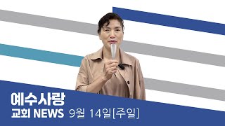예수사랑NEWS | 9월 14일(주일)
