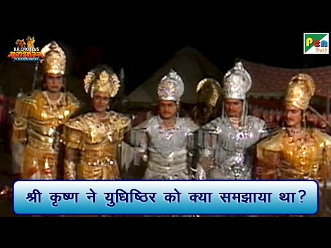 श्री कृष्ण ने युधिष्ठिर को क्या समझाया था? | Mahabharat (महाभारत) Best Scene| BR Chopra | Pen Bhakti