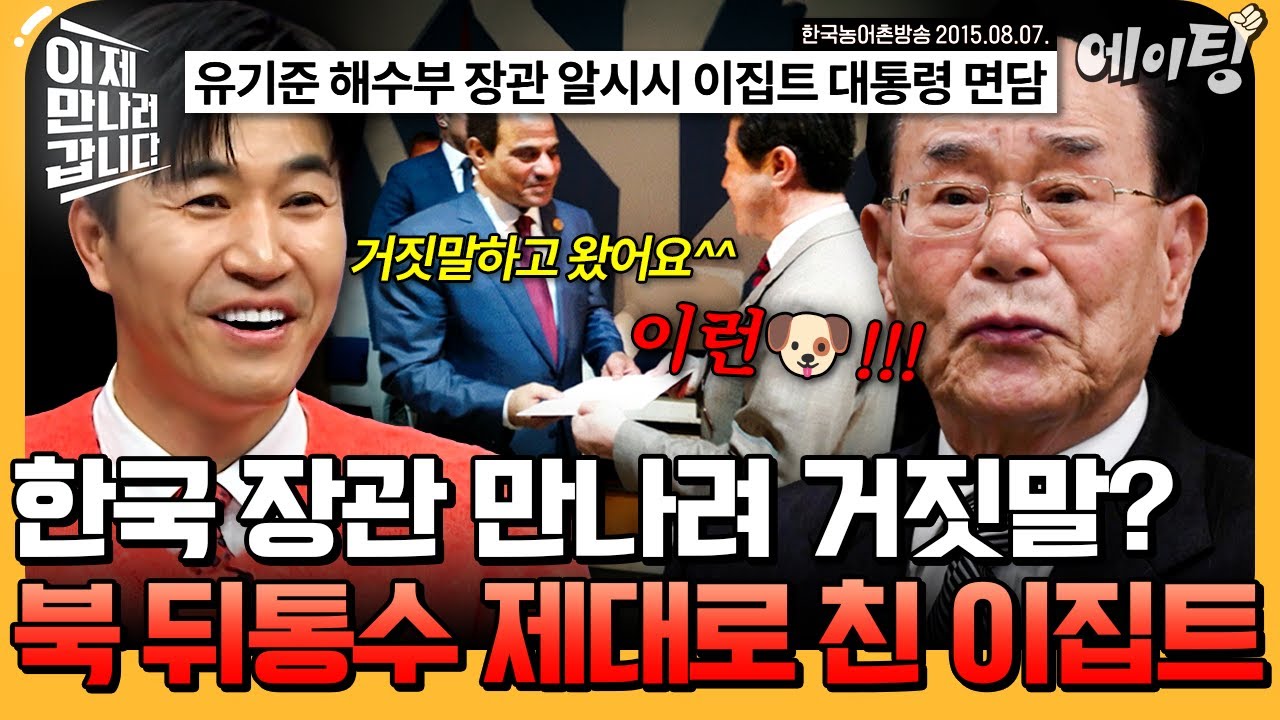 [#에이팅] 한국 장관 만나려는 이집트의 새빨간 거짓말!? 제대로 뒤통수 맞은 북한💥 | #이만갑 735회