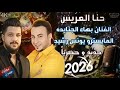 اغاني حنا العريس سبل عيونه ومد ايده يحنونه 2026 الفنان بهاء الجنايده اكسبلور 4 1 تراث 2