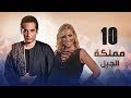Episode 10 - Mamlaket Al Gabal Series | الحلقة العاشرة - مسلسل مملكة الجبل