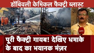 Dombivali Blast: धमाके के बाद पूरी Factory ही गायब, देखिए ब्लास्ट के बाद का भयानक मंज़र | Thane