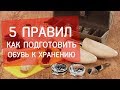 Как подготовить обувь к хранению? Советы экспертов Next Step