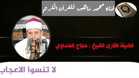 التلاوة الثانية وصلاة الفجر اليوم الإثنين الموافق 23/11/2020 لفضيلة القارئ الشيخ حجاج الهنداوي