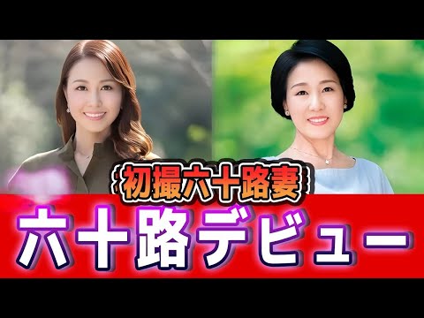 初撮り六十路妻 紅月愛 桜井美由紀 美魔女