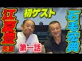 阪神ドラフト1位裏話、二刀流などなど。江夏豊さんは誰も想像できないような生い立ちでした