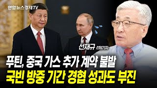 푸틴, 중국 가스 추가 계약 불발…국빈 방중 기간 경협 성과도 부진 (선재규 선임기자) ㅣ 워싱토니 240604