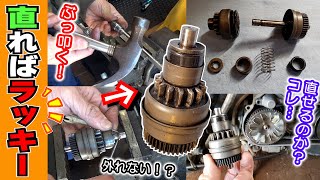 【教えて！トゥデイ先生】スターターピニオンを直したい！分解して掃除して、板金やってグリスアップして動きを復活させる作戦